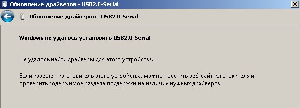 Windows  не удалось установить USB2.0-Serial.jpg